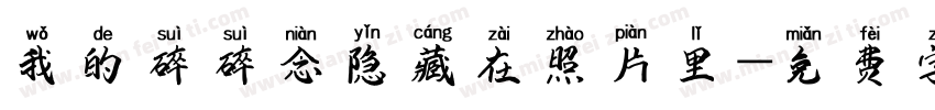 我的碎碎念隐藏在照片里字体转换