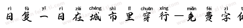 日复一日在城市里穿行字体转换