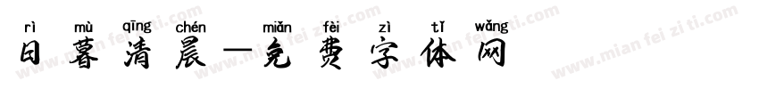 日暮清晨字体转换