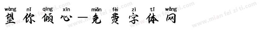 望你倾心字体转换