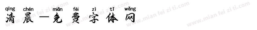 清晨字体转换