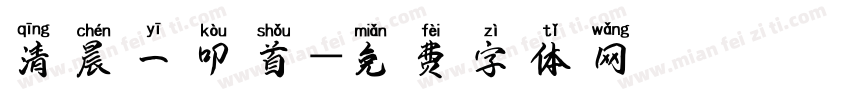 清晨一叩首字体转换