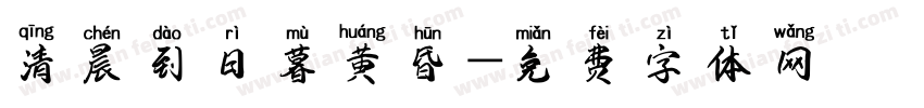 清晨到日暮黄昏字体转换