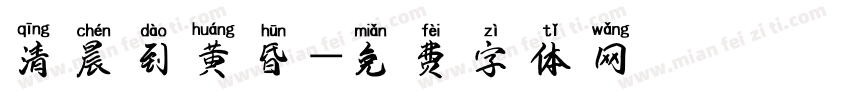 清晨到黄昏字体转换