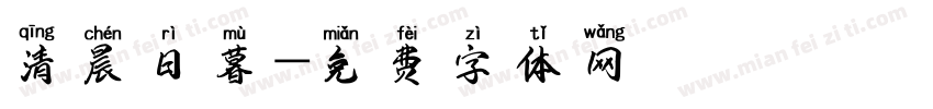 清晨日暮字体转换