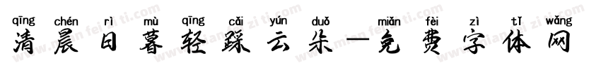 清晨日暮轻踩云朵字体转换