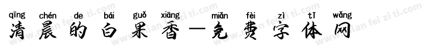清晨的白果香字体转换