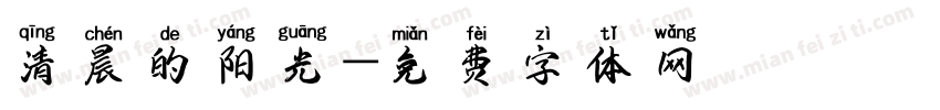 清晨的阳光字体转换