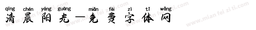 清晨阳光字体转换