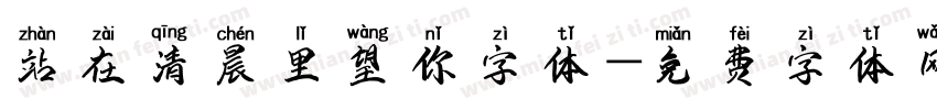站在清晨里望你字体字体转换