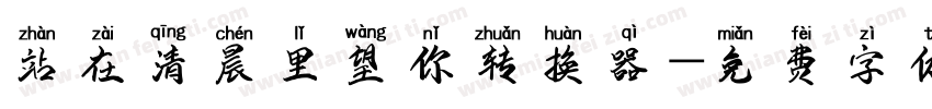 站在清晨里望你转换器字体转换