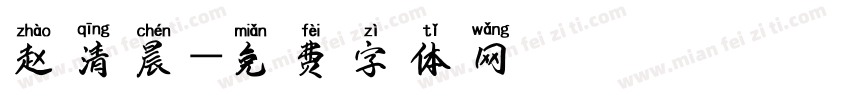 赵清晨字体转换