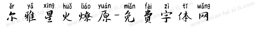 尔雅星火燎原字体转换