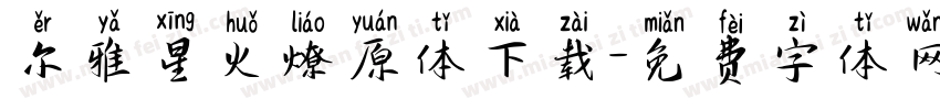 尔雅星火燎原体下载字体转换