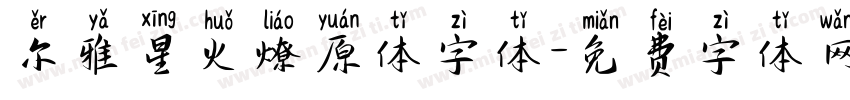 尔雅星火燎原体字体字体转换
