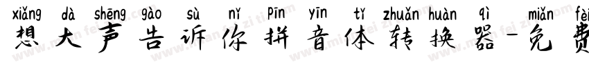 想大声告诉你拼音体转换器字体转换