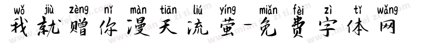 我就赠你漫天流萤字体转换