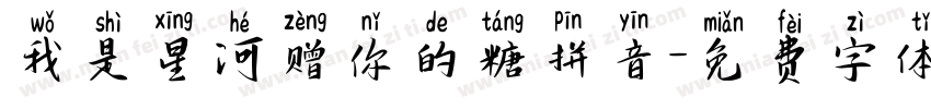 我是星河赠你的糖拼音字体转换