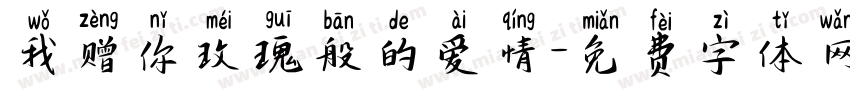 我赠你玫瑰般的爱情字体转换