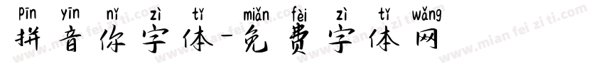 拼音你字体字体转换