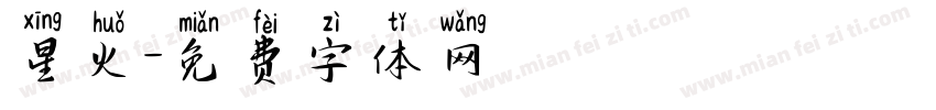 星火字体转换