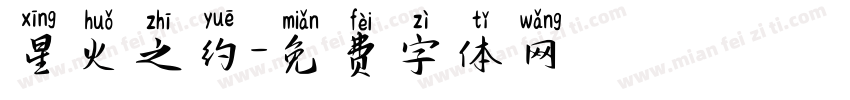 星火之约字体转换
