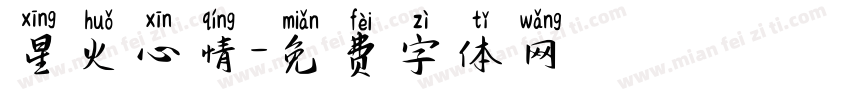 星火心情字体转换