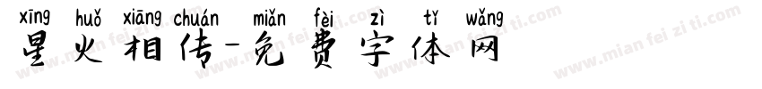 星火相传字体转换