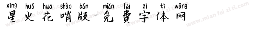 星火花哨版字体转换