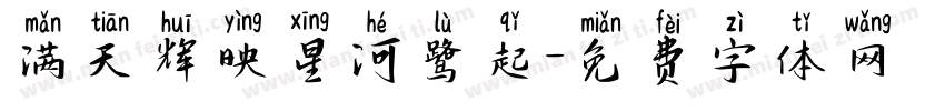 满天辉映星河鹭起字体转换