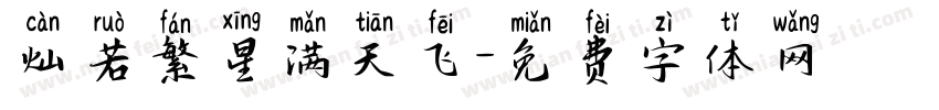 灿若繁星满天飞字体转换