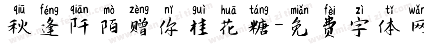 秋逢阡陌赠你桂花糖字体转换
