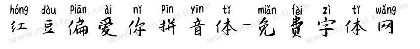 红豆偏爱你拼音体字体转换