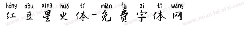 红豆星火体字体转换