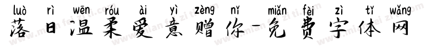 落日温柔爱意赠你字体转换