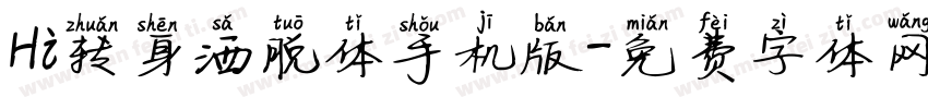 Hi转身洒脱体手机版字体转换