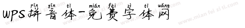 wps拼音体字体转换