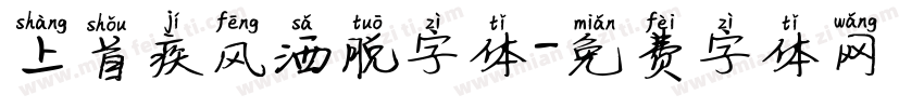 上首疾风洒脱字体字体转换