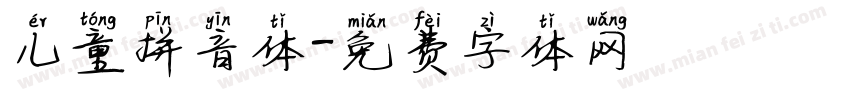 儿童拼音体字体转换