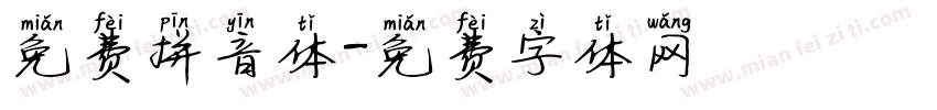 免费拼音体字体转换