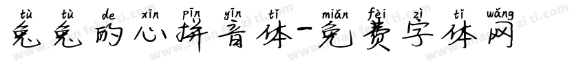 兔兔的心拼音体字体转换