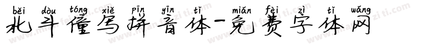 北斗僮写拼音体字体转换