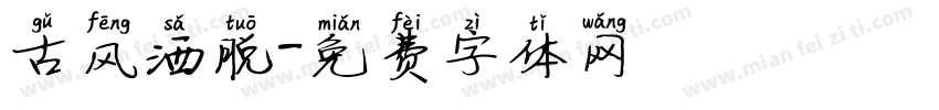 古风洒脱字体转换