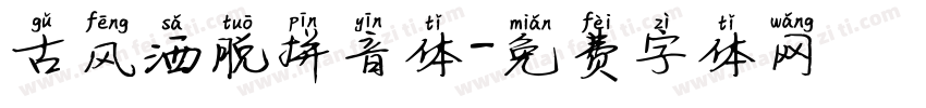 古风洒脱拼音体字体转换