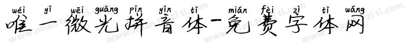 唯一微光拼音体字体转换