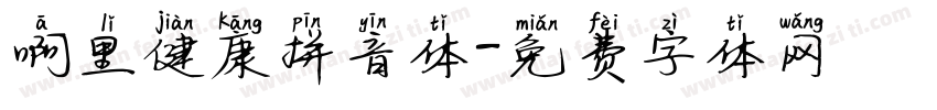 啊里健康拼音体字体转换