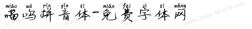 喵呜拼音体字体转换
