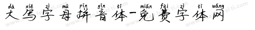 大写字母拼音体字体转换