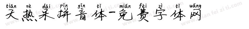 天热呆拼音体字体转换