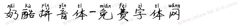 奶酷拼音体字体转换
